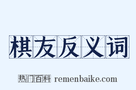 棋友反义词是什么意思的图片